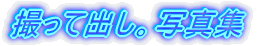 撮って出し。写真集